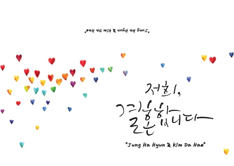 저희결혼합니다