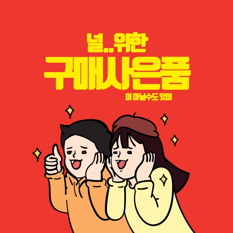 널위한구매사은품