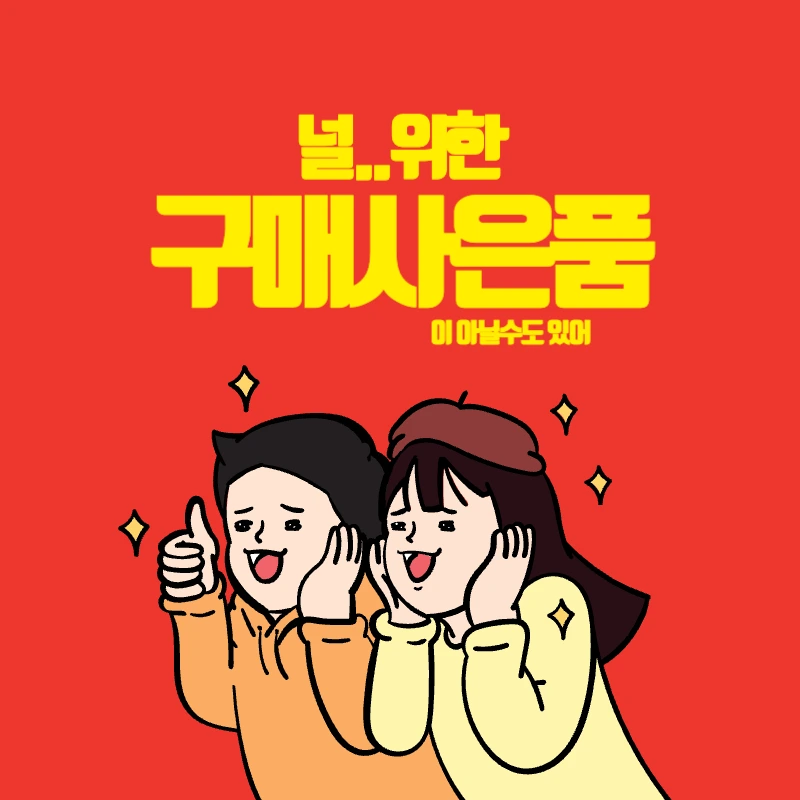 널위한구매사은품