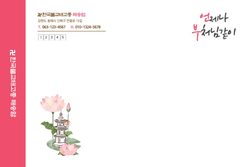 언제나부처님같이