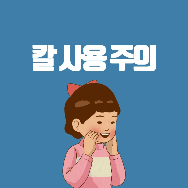 칼사용 주의