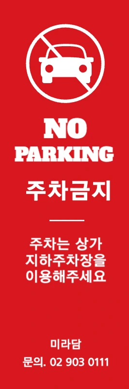 190806_주차금지배너