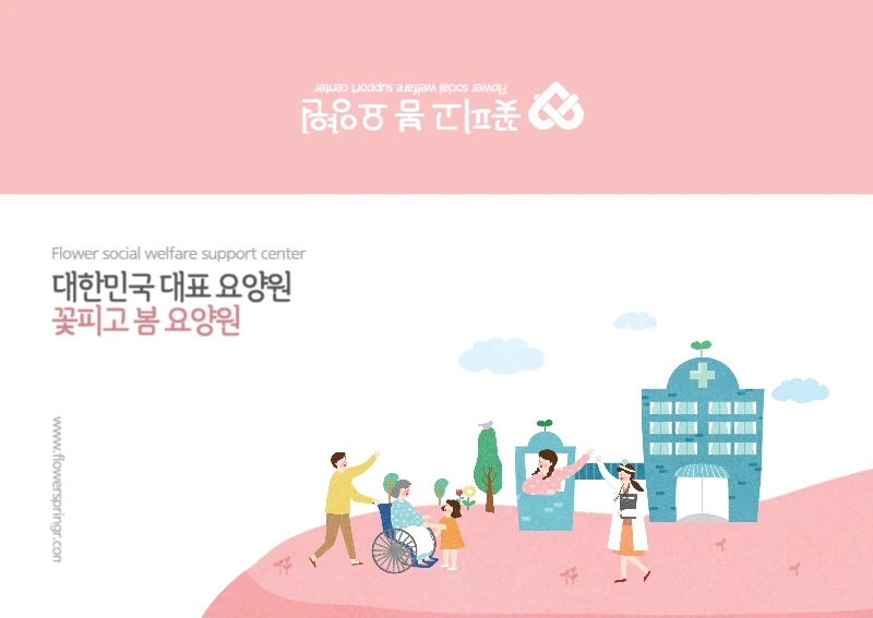 꽃피고 봄 요양원