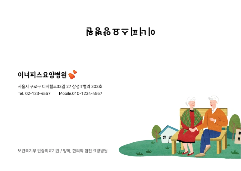 이너피스 요양병원