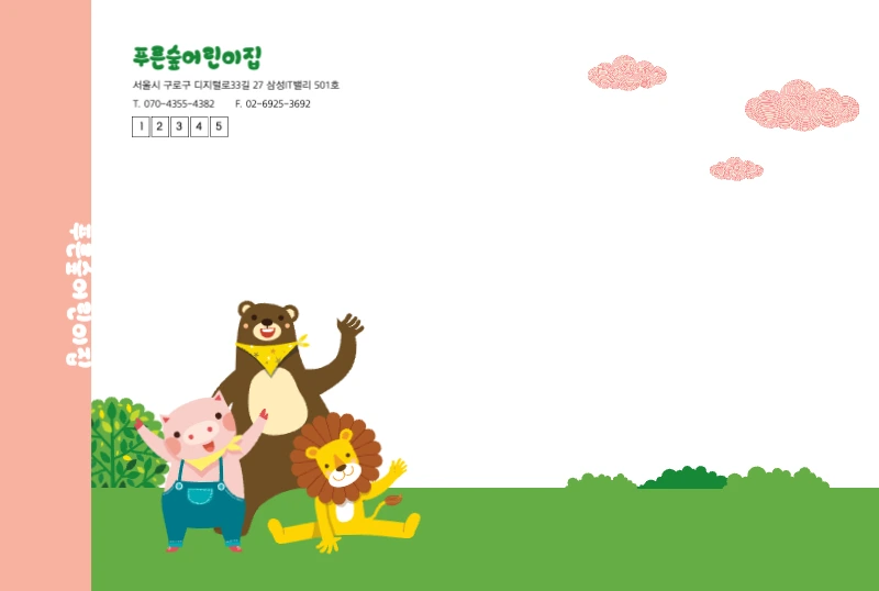 푸른숲 어린이집