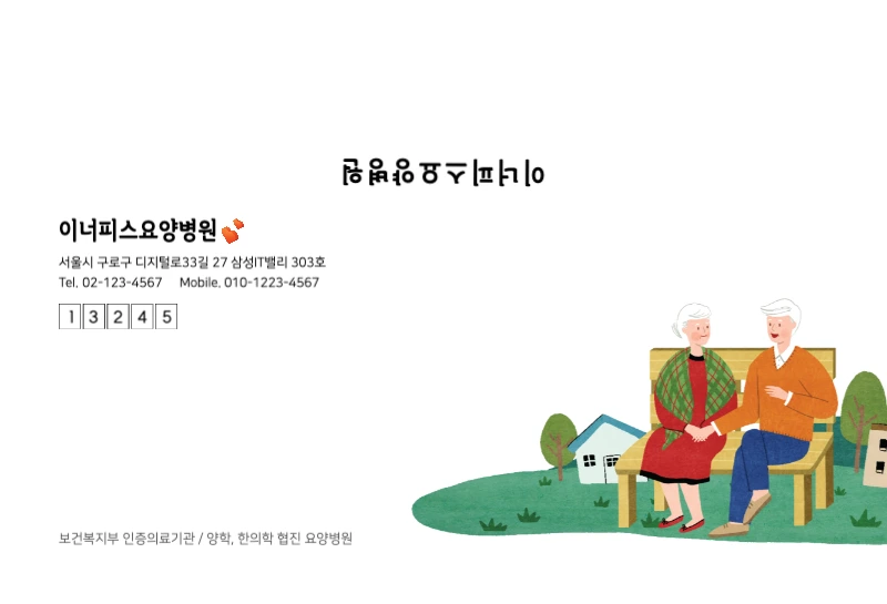 이너피스 요양병원