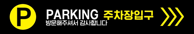 190802_주차현수막1
