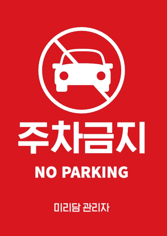 190806_주차금지포스터