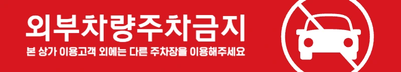 190802_주차현수막2