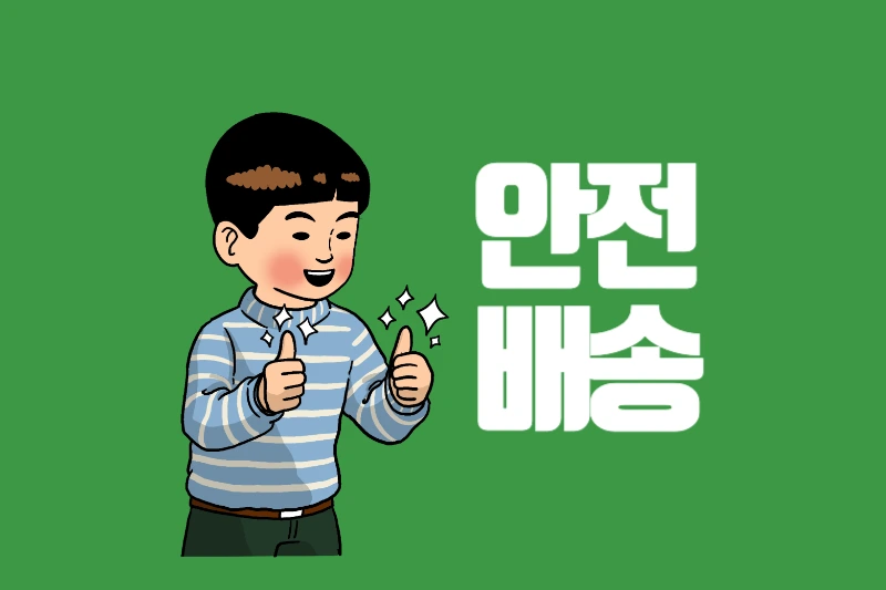 안전 배송