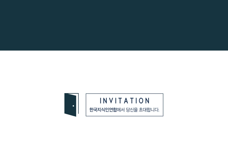 한국지식인연합