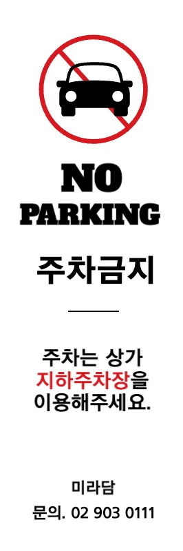 190806_주차금지배너02