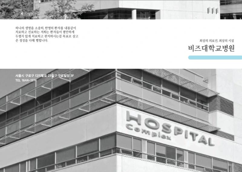 비즈대학교병원