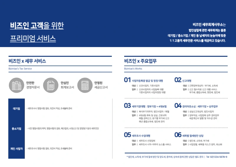 비즈인 세무회계 사무소