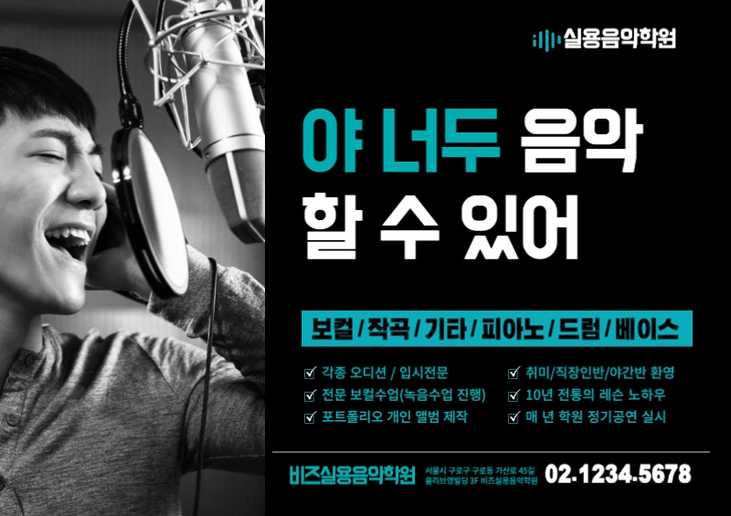 음악학원_가로포스터