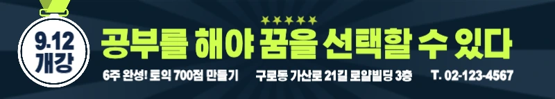 토익학원_현수막