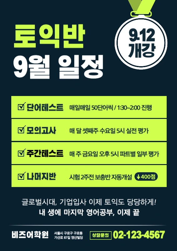초록색과 검정색의 심플한 입시 준비 교습소 홍보 전단지