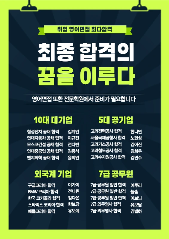 초록색과 검정색의 심플한 기업 합격자 명단 홍보 전단지