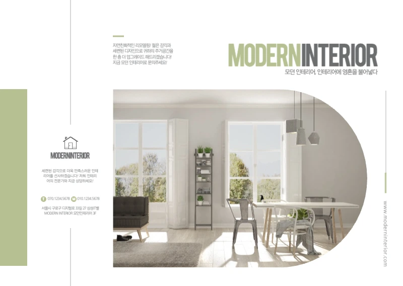 모던 인테리어