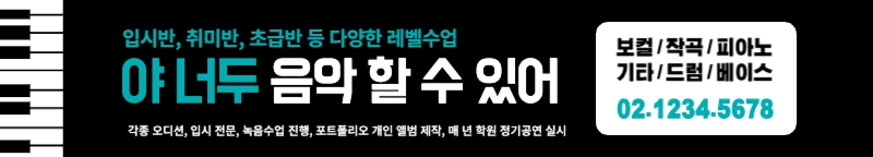 음악학원_가로현수막