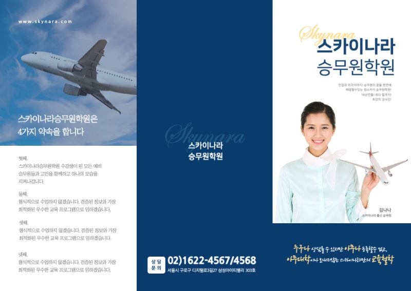 파란색과 노란색의 항공 승무원 학원 안내