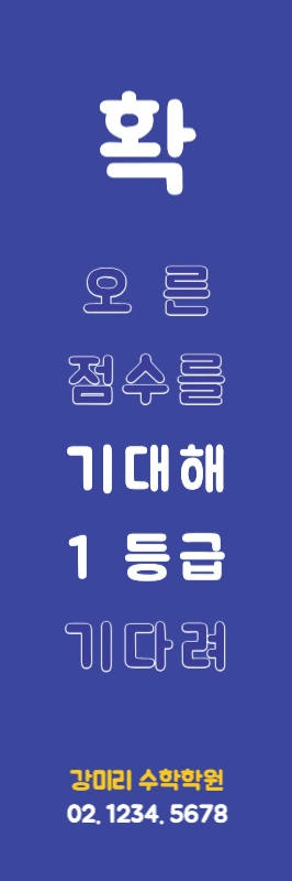 수학학원_세로배너1