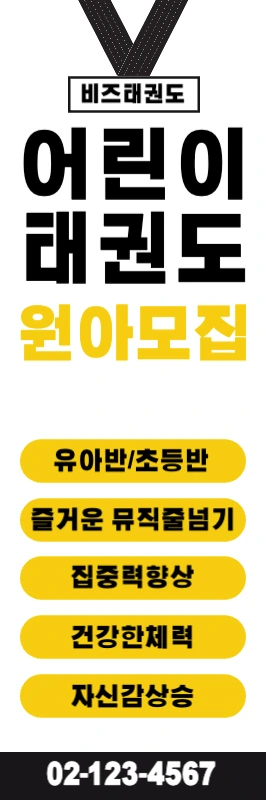 태권도학원_세로배너1