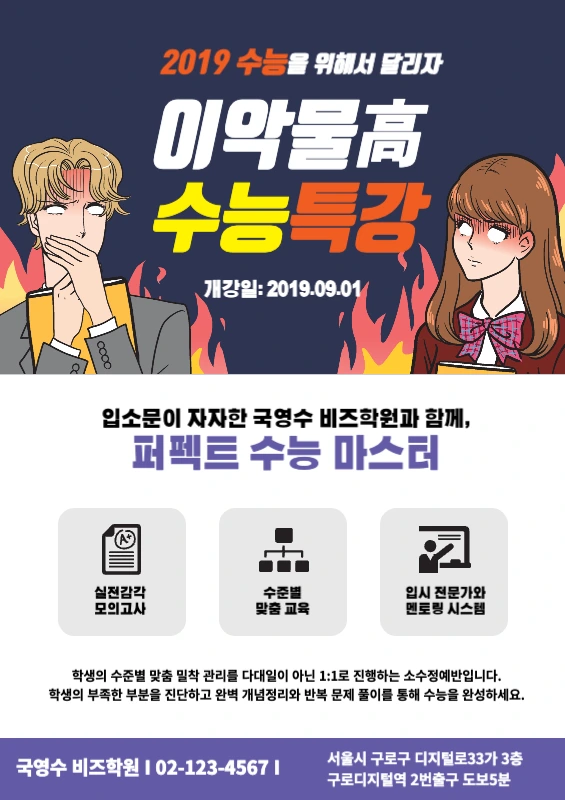 만화 일러스트가 들어간 학원 시험 대비 강의 홍보