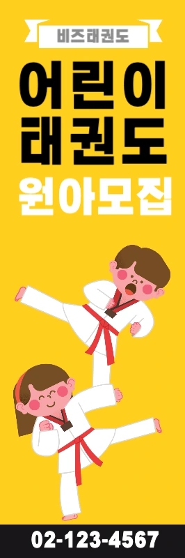 태권도학원_세로배너2