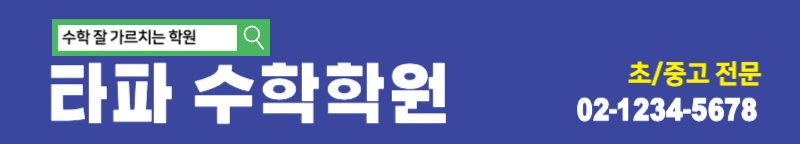 수학학원_가로현수막1