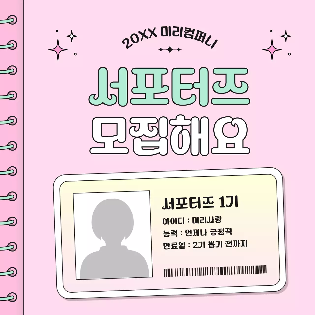 핑크 아기자기한 모집 안내문 모집