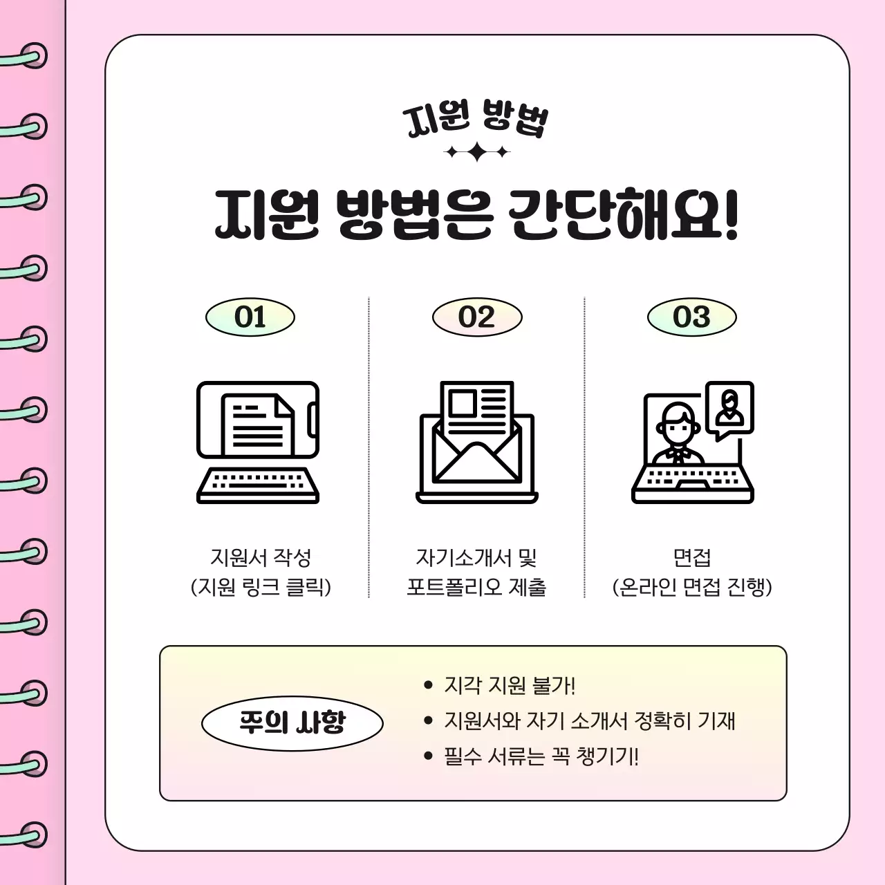 핑크 아기자기한 모집 안내문 모집