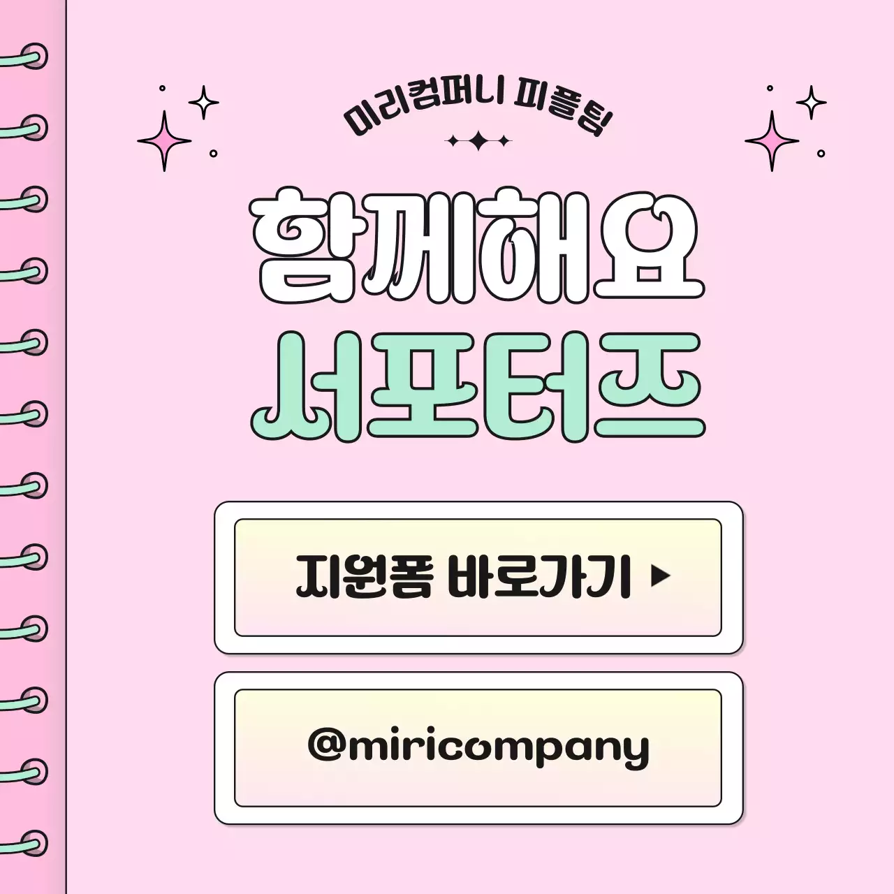 핑크 아기자기한 모집 안내문 모집