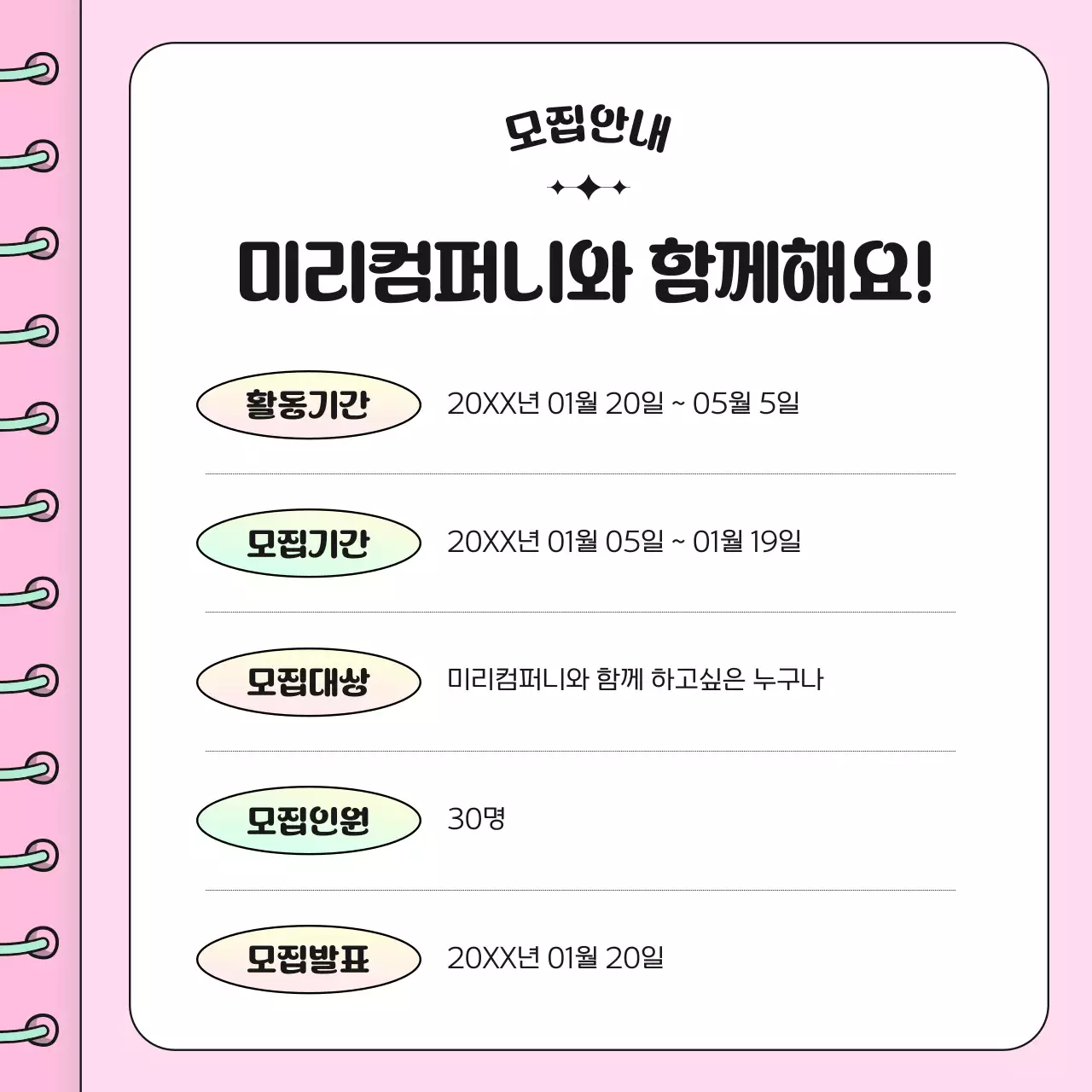 핑크 아기자기한 모집 안내문 모집