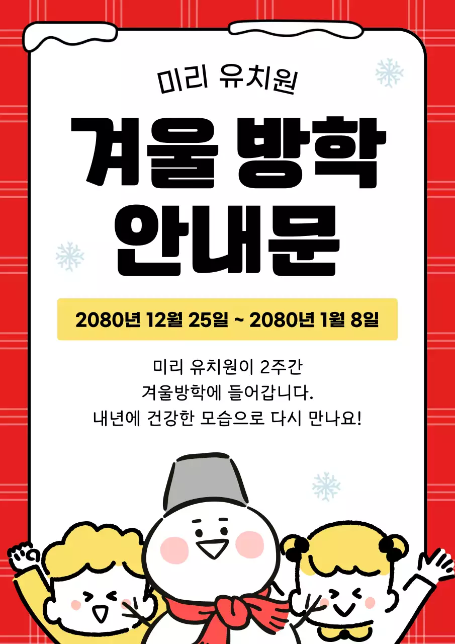 빨강 아기자기한 방학 안내문