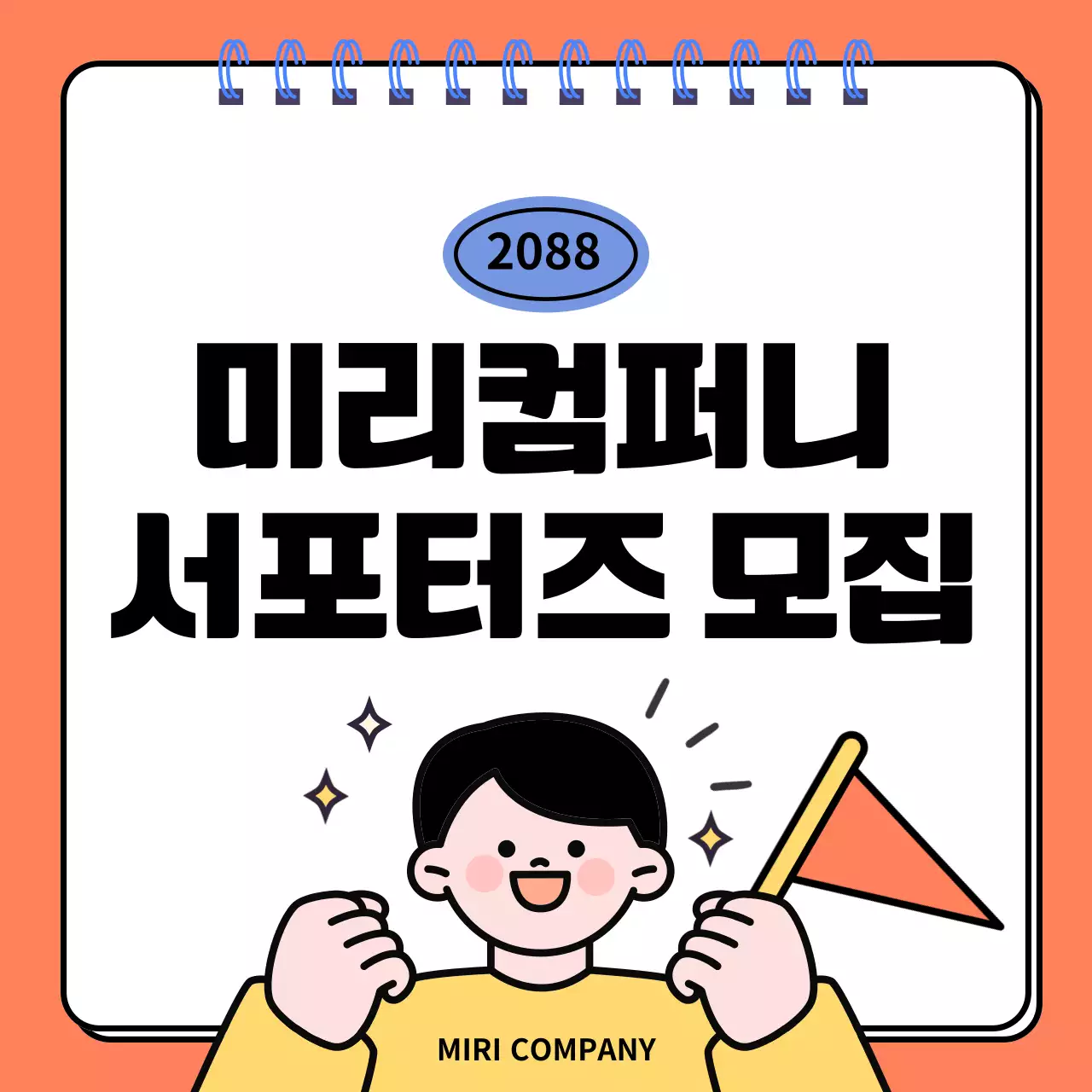 주황 아기자기한 모집 공고