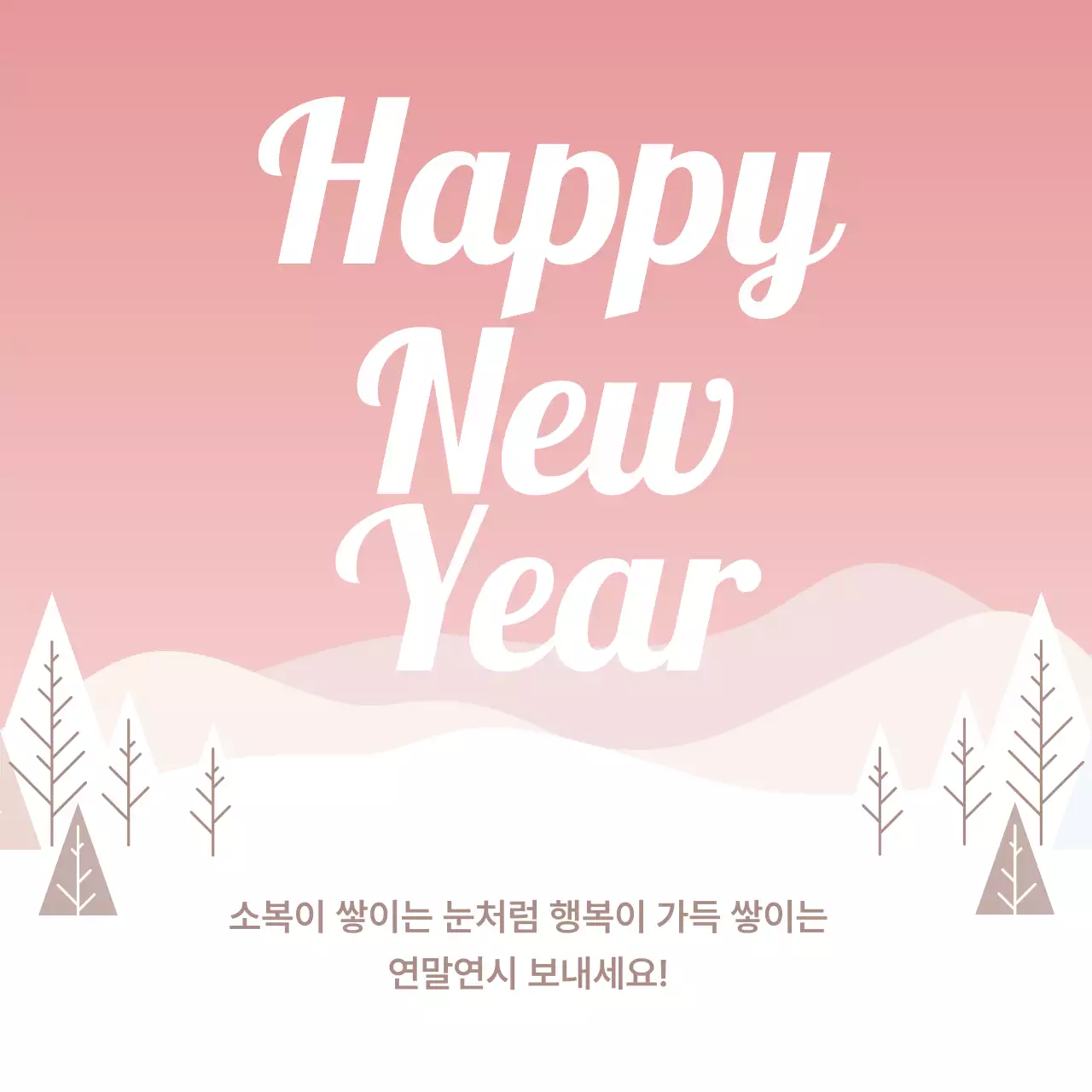 핑크 심플 새해 인사