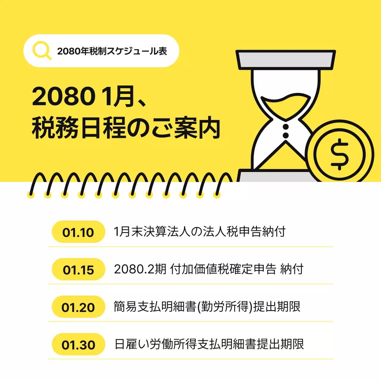黄色 シンプル 税務 スケジュール Instagram カルーセル
