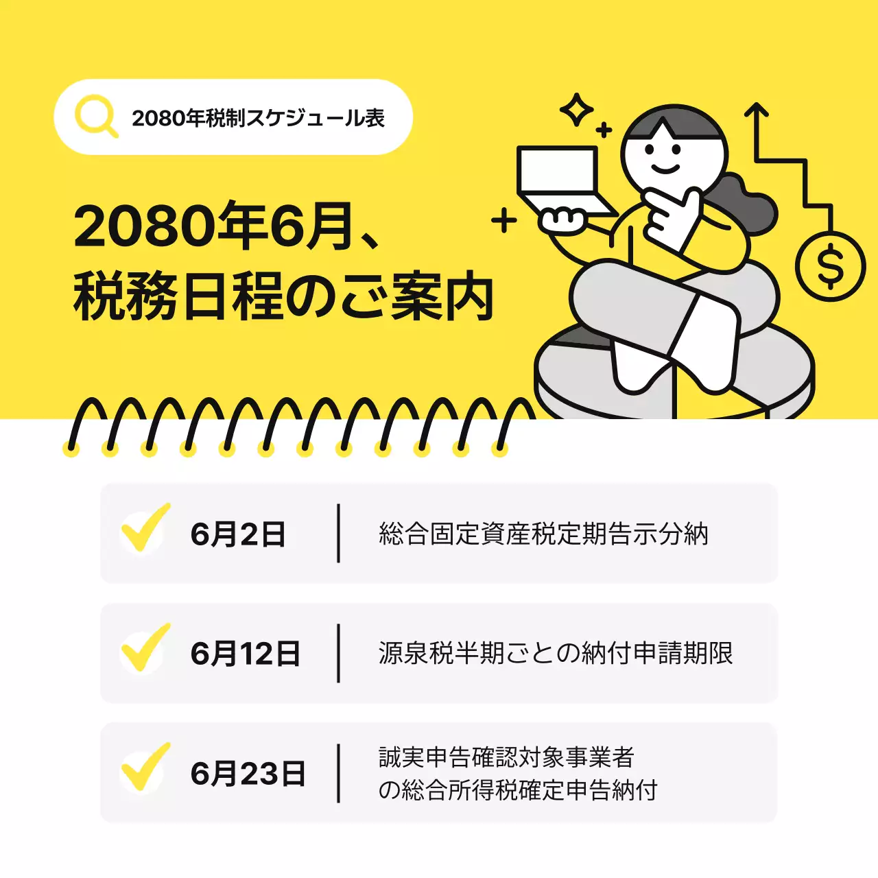 黄色 シンプル 税務 スケジュール Instagram カルーセル