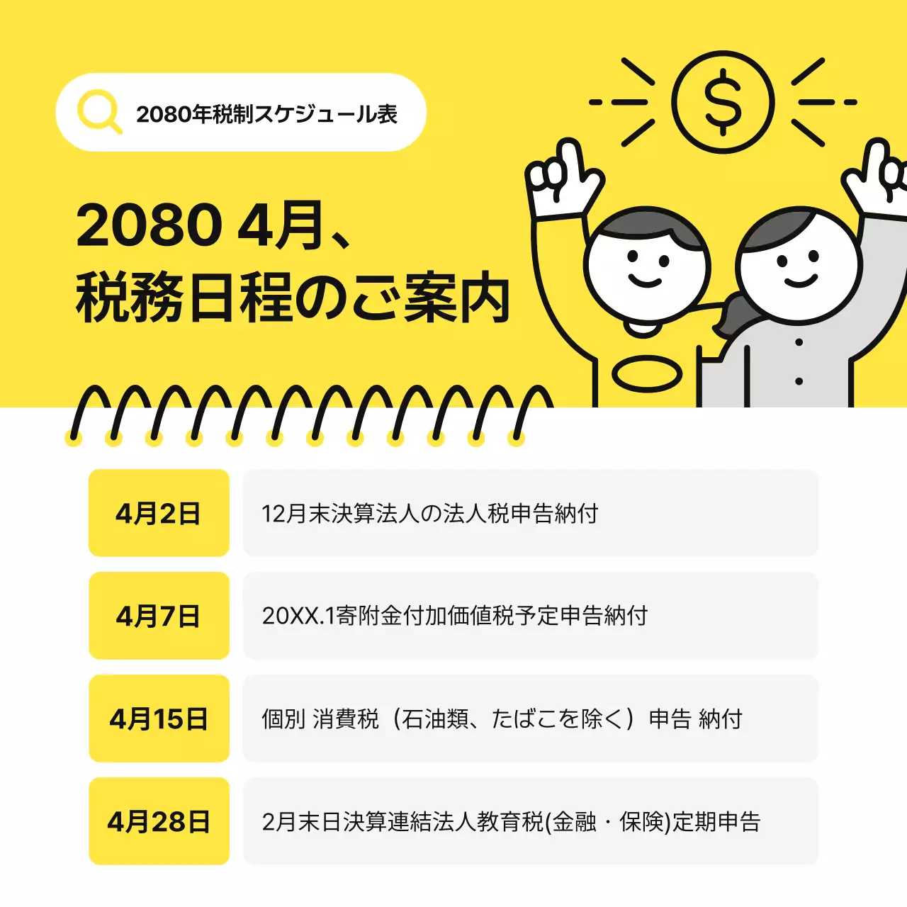 黄色 シンプル 税務 スケジュール Instagram カルーセル