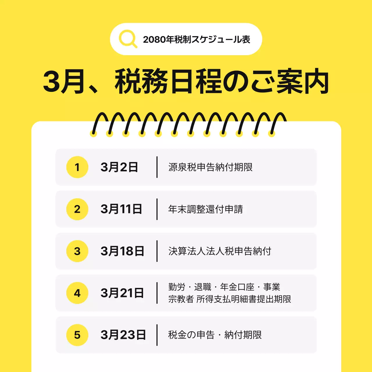 黄色 シンプル 税務 スケジュール Instagram カルーセル
