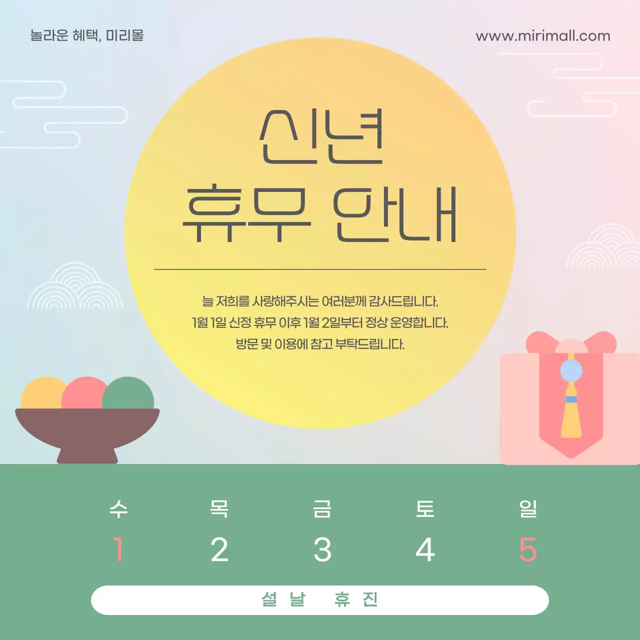 민트색 전통 설날 휴무 안내