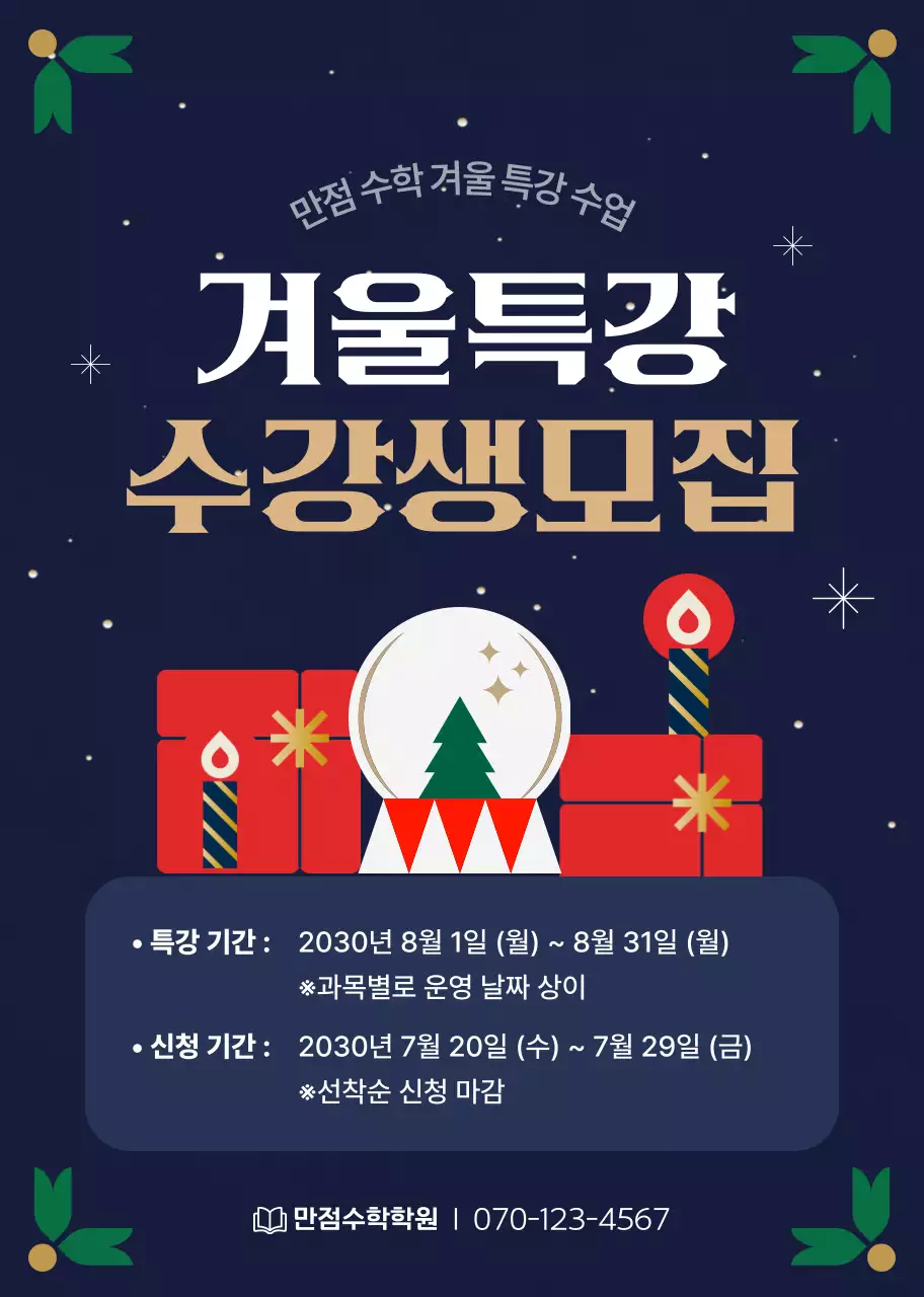 남색 심플 교육생 모집