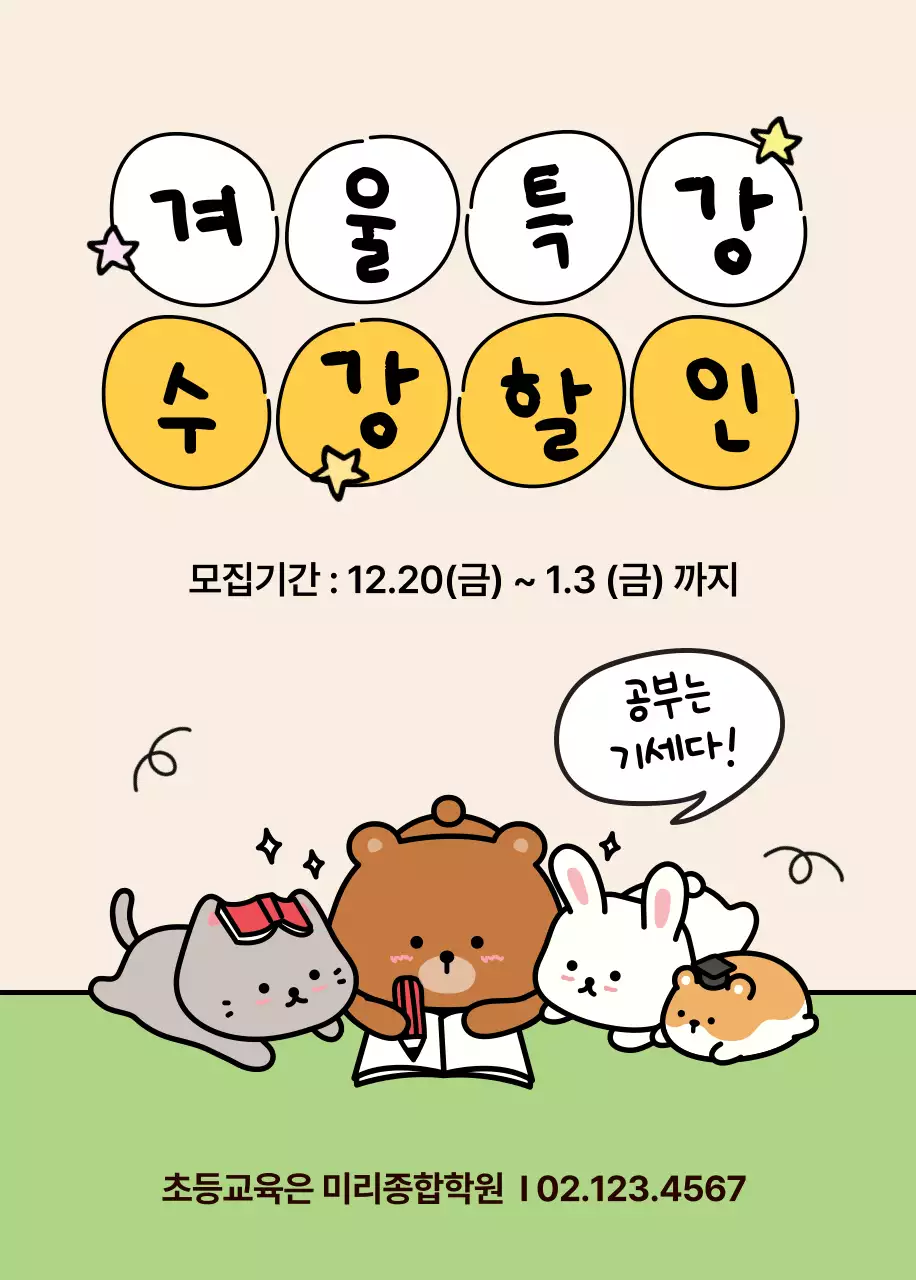 베이지 아기자기한 교육생 모집