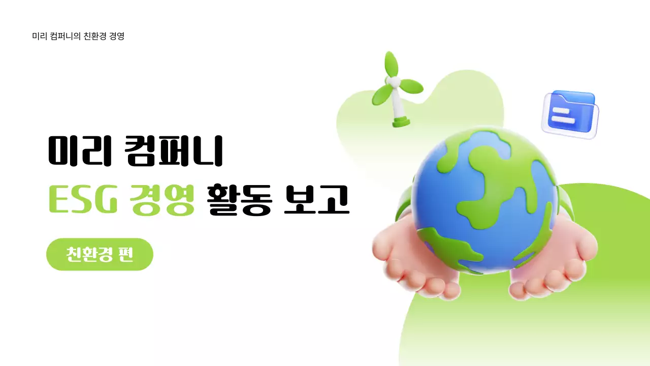 초록 모던 환경 보고서