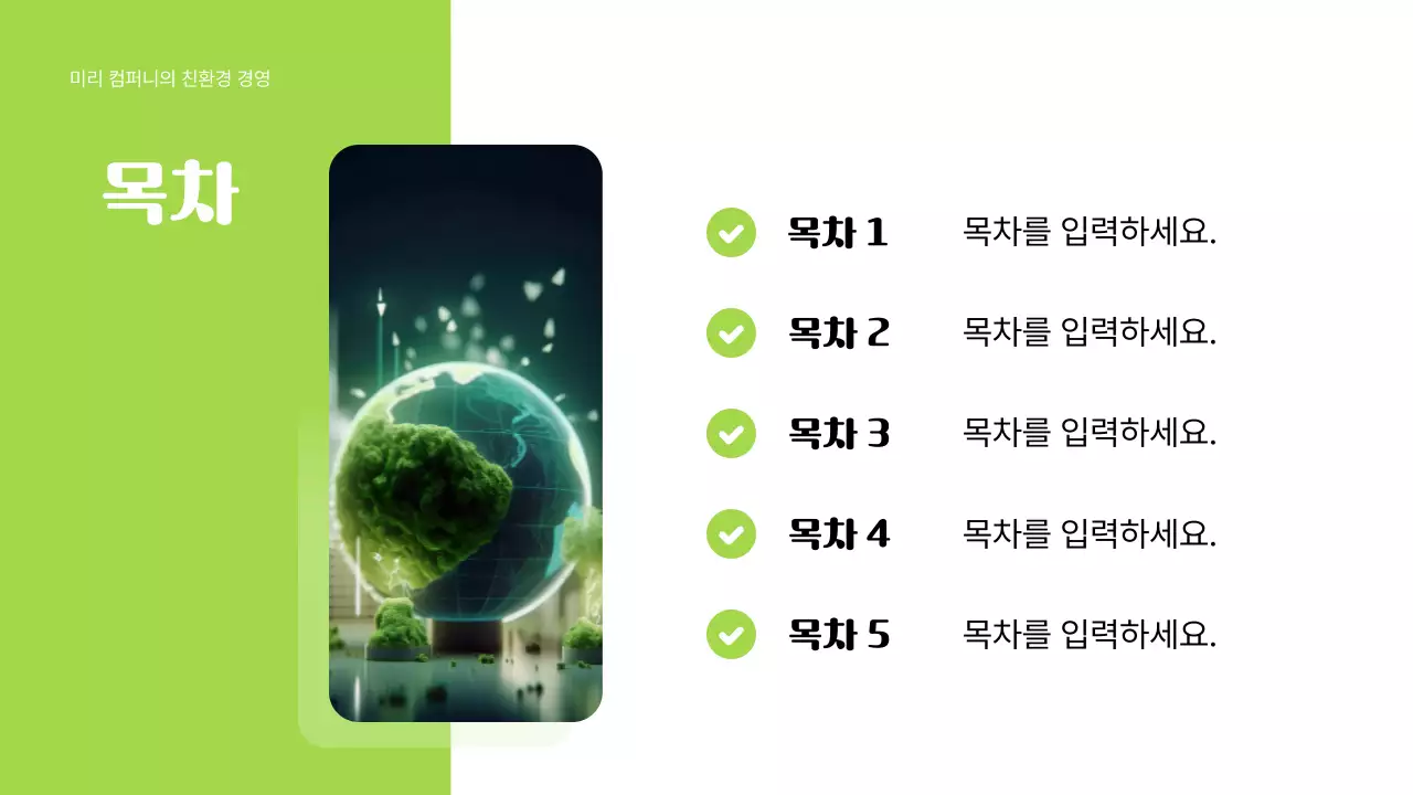 초록 모던 환경 보고서