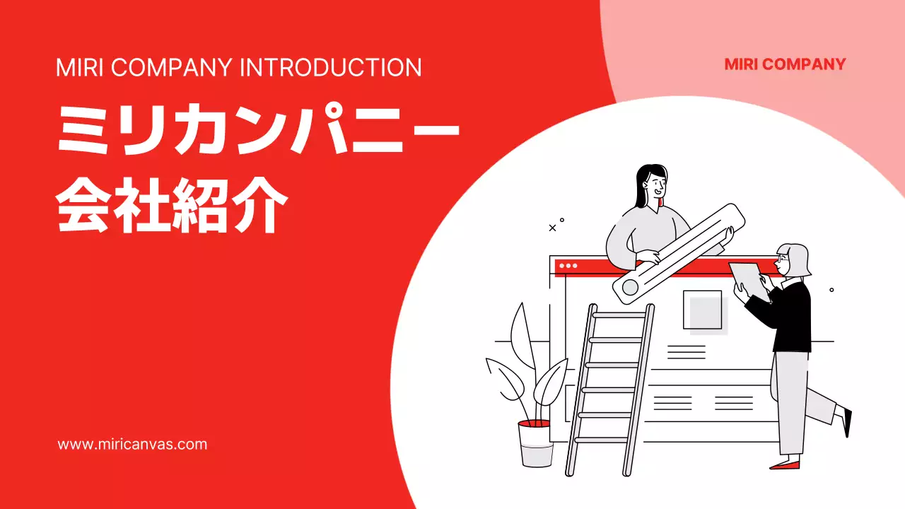 赤 シンプル 会社紹介 プレゼンテーション