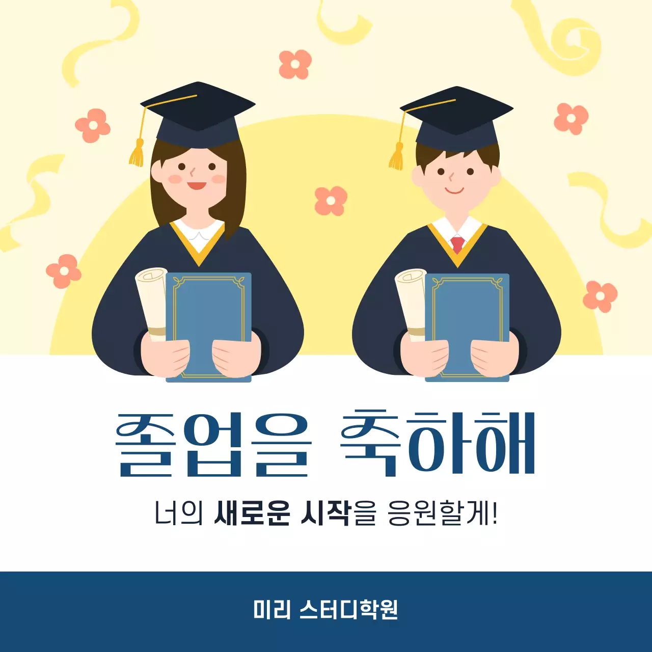 노랑 아기자기한 졸업 응원 메세지 홍보