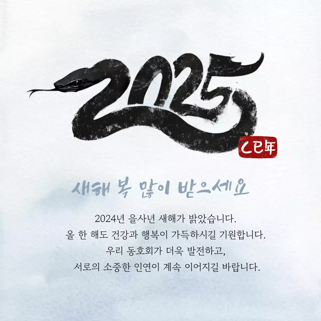 2025 동호회 새해 인사