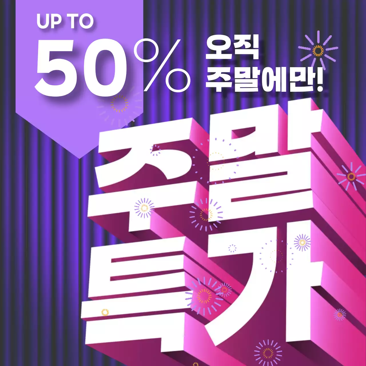 보라 팝 주말 세일 프로모션